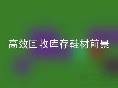 高效安博网_安博(中国)库存鞋材，助力鞋业绿色发展