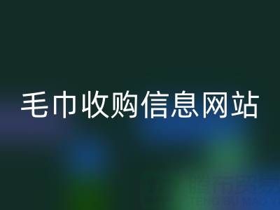 二手毛巾收购信息网站，酒店用品安博网_安博(中国)的优质之选