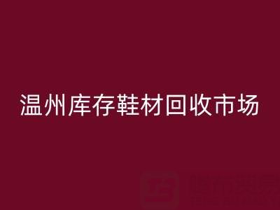 温州库存鞋材安博网_安博(中国)市场现状与未来趋势分析