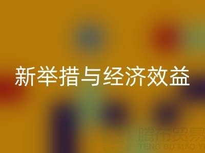 安博网_安博(中国)库存布料：环保新举措与经济效益
