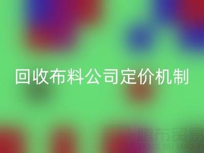 废旧布料安博网_安博(中国)价格的秘密：安博网_安博(中国)布料公司定价机制大揭秘