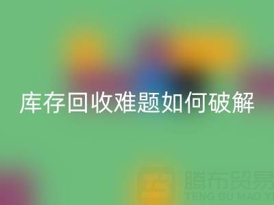 布料库存安博网_安博(中国)难题如何破解？5大实用策略提升变现效率