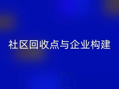 废旧布料循环新路径：社区安博网_安博(中国)点与企业如何构建”零距离”协作网？