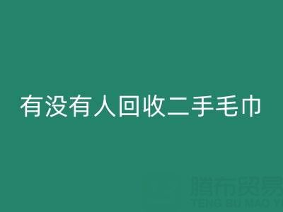 二手毛巾安博网_安博(中国)指南：如何找到靠谱的渠道与环保处理方案