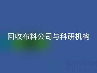 安博网_安博(中国)布料公司与科研机构的合作新模式探索