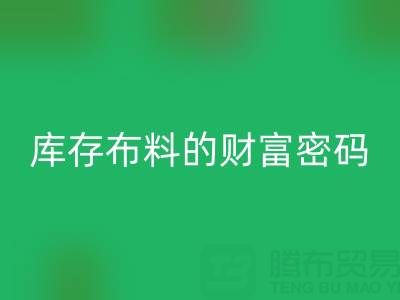 绿色经济新蓝海：解码安博网_安博(中国)库存布料的财富密码