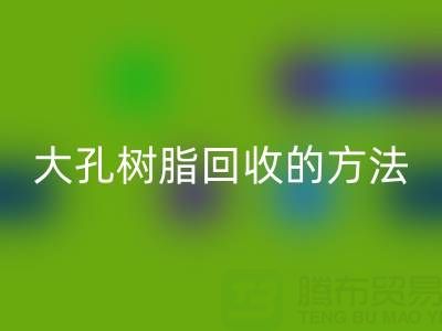 大孔树脂安博网_安博(中国)的方法有哪些？全面解析与实用指南