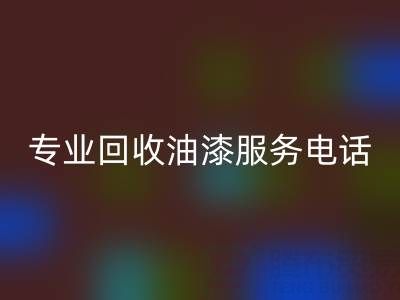  上海腾布贸易公司：专业安博网_安博(中国)油漆服务及联系方式全解析