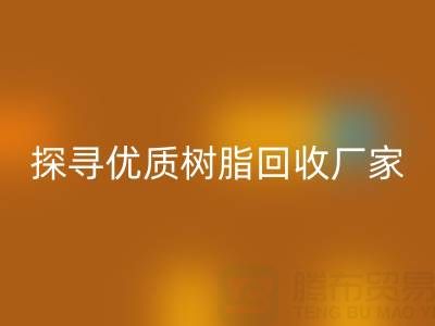 探寻优质大孔树脂安博网_安博(中国)厂家：上海腾布贸易公司脱颖而出