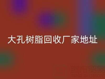 大孔树脂安博网_安博(中国)厂家地址电话查询——腾布贸易公司