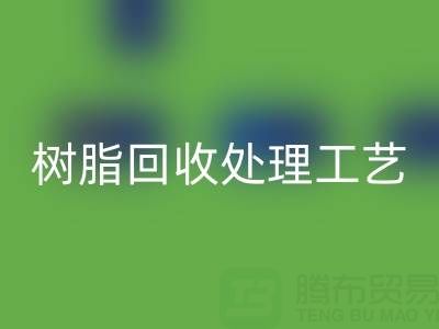 大孔树脂安博网_安博(中国)处理工艺流程：高效安博网_安博(中国)与再生利用技术解析
