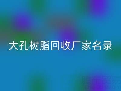 2023全国大孔树脂安博网_安博(中国)厂家名录及联系方式一览
