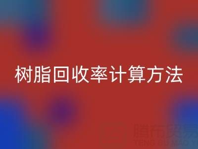 大孔树脂安博网_安博(中国)率计算方法解析：从原理到实际应用