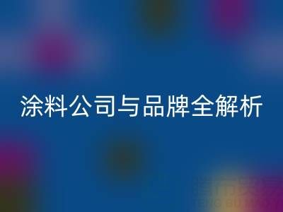 探寻油漆涂料安博网_安博(中国)领域：厂家、公司与品牌全解析