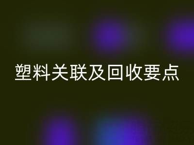 探秘树脂：材质特性、与塑料关联及安博网_安博(中国)要点