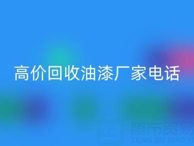 高价安博网_安博(中国)油漆，寻找靠谱厂家？联系方式及电话全揭秘