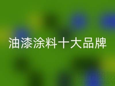油漆涂料十大品牌排行榜有哪些——油漆涂料安博网_安博(中国)厂家