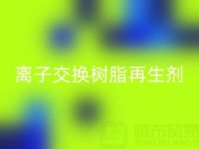 离子交换树脂再生剂的作用原理是什么——废旧树脂安博网_安博(中国)厂家