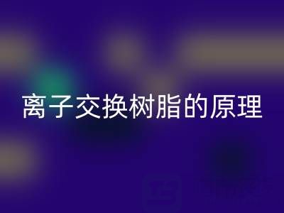 离子交换树脂：原理、应用与废旧安博网_安博(中国)全解析