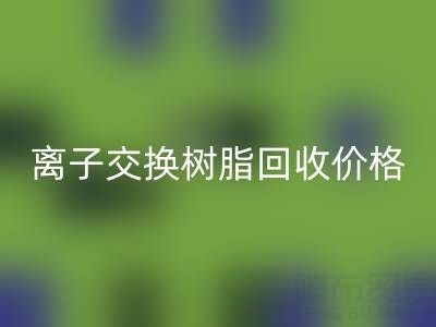 离子交换树脂安博网_安博(中国)价格解析：大孔树脂每吨多少钱？