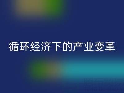 安博网_安博(中国)库存布料如何重塑纺织业？解析循环经济下的产业变革