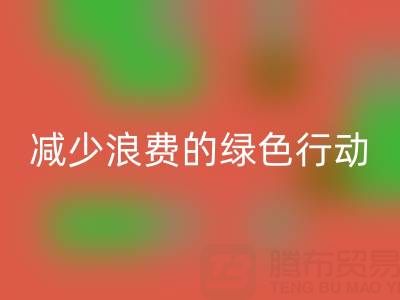 上海安博网_安博(中国)库存布料厂家，减少浪费的绿色行动