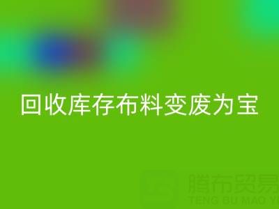 创新方法：如何将安博网_安博(中国)库存布料变废为宝