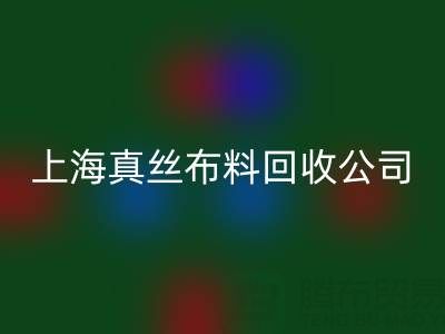 上海真丝布料安博网_安博(中国)公司：废弃布料再利用的智慧选择