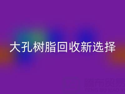 大孔树脂安博网_安博(中国)新选择，离子交换树脂生产厂家工艺揭秘
