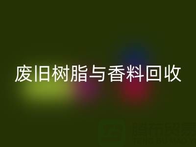 变废为宝：废旧树脂与香精香料的安博网_安博(中国)之路