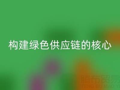 杭州库存布料安博网_安博(中国)：构建绿色供应链的核心力量