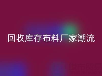 环保先锋：如何引领常州安博网_安博(中国)库存布料厂家潮流