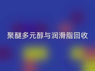 废旧树脂安博网_安博(中国)公司：热熔胶、聚醚多元醇与润滑脂安博网_安博(中国)的绿色使命