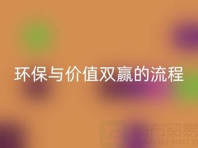 真丝面料安博网_安博(中国)：环保与价值双赢的便捷流程