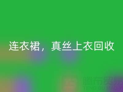 真丝连衣裙安博网_安博(中国)，真丝上衣安博网_安博(中国)，真丝香云纱安博网_安博(中国)——真丝面料安博网_安博(中国)厂家