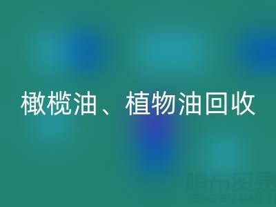 橄榄油、植物油、食用油及过期化工原料安博网_安博(中国)