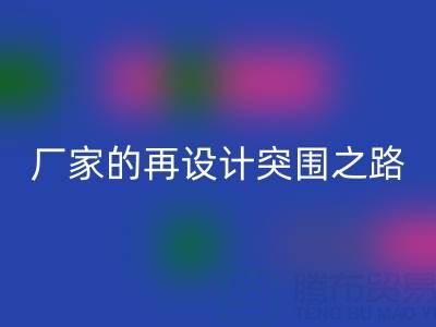 创意赋能新生：广州库存布料安博网_安博(中国)厂家的再设计突围之路