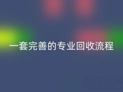 上海真丝布料安博网_安博(中国)公司拥有一套完善且专业的安博网_安博(中国)流程