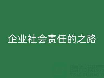 上海库存布料安博网_安博(中国)：探索企业社会责任的绿色实践之路