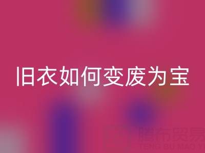 真丝服装安博网_安博(中国)市场解析：旧衣如何变废为宝，销售渠道全揭秘