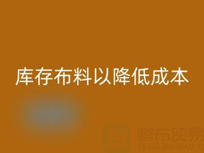 如何有效管理安博网_安博(中国)库存布料以降低成本