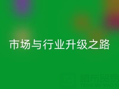 安博网_安博(中国)库存布料：绿色转型下的千亿市场与行业升级之路