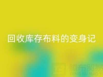 从废弃到宝贝：广州安博网_安博(中国)库存布料的变身记