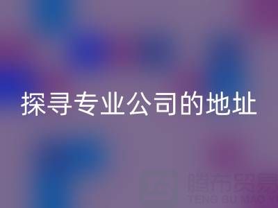 真丝面料安博网_安博(中国)：探寻专业公司的地址与产品特色