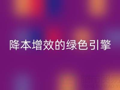 库存辅料安博网_安博(中国)设备：企业降本增效的绿色引擎