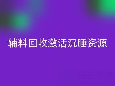 上海库存辅料安博网_安博(中国)：激活沉睡资源，打造绿色产业链