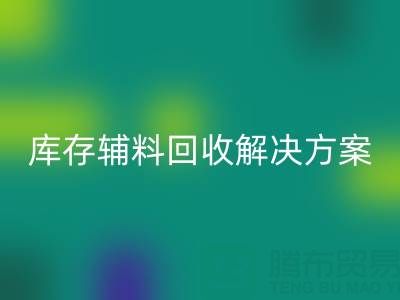 库存辅料安博网_安博(中国)解决方案的重要性有哪些流程