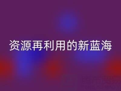 库存辅料安博网_安博(中国)市场：资源再利用的新蓝海