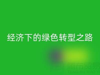 增塑剂、阻燃剂、氧化锌、增白剂安博网_安博(中国)：循环经济下的绿色转型之路