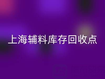 上海辅料库存安博网_安博(中国)点：环保与经济双赢的绿色解决方案